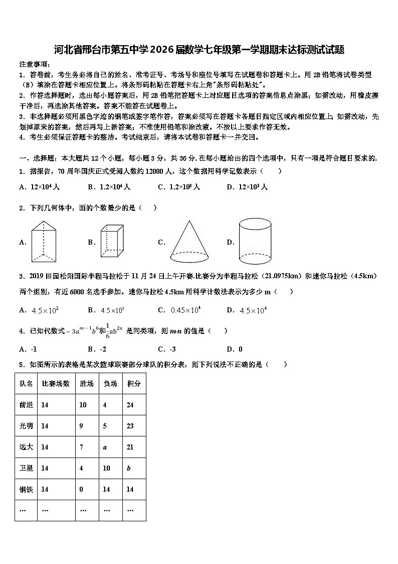 河北省邢台市第五中学2026届数学七年级第一学期期末达标测试试题含解析第1页