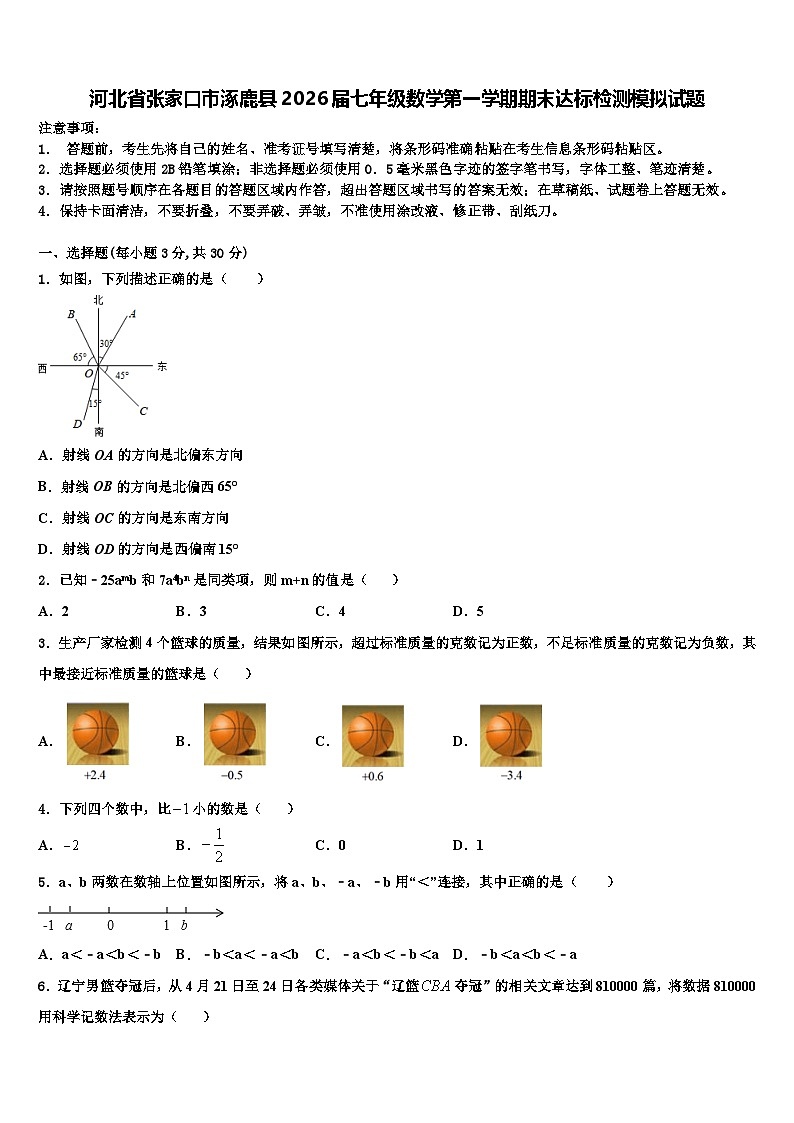 河北省张家口市涿鹿县2026届七年级数学第一学期期末达标检测模拟试题含解析第1页