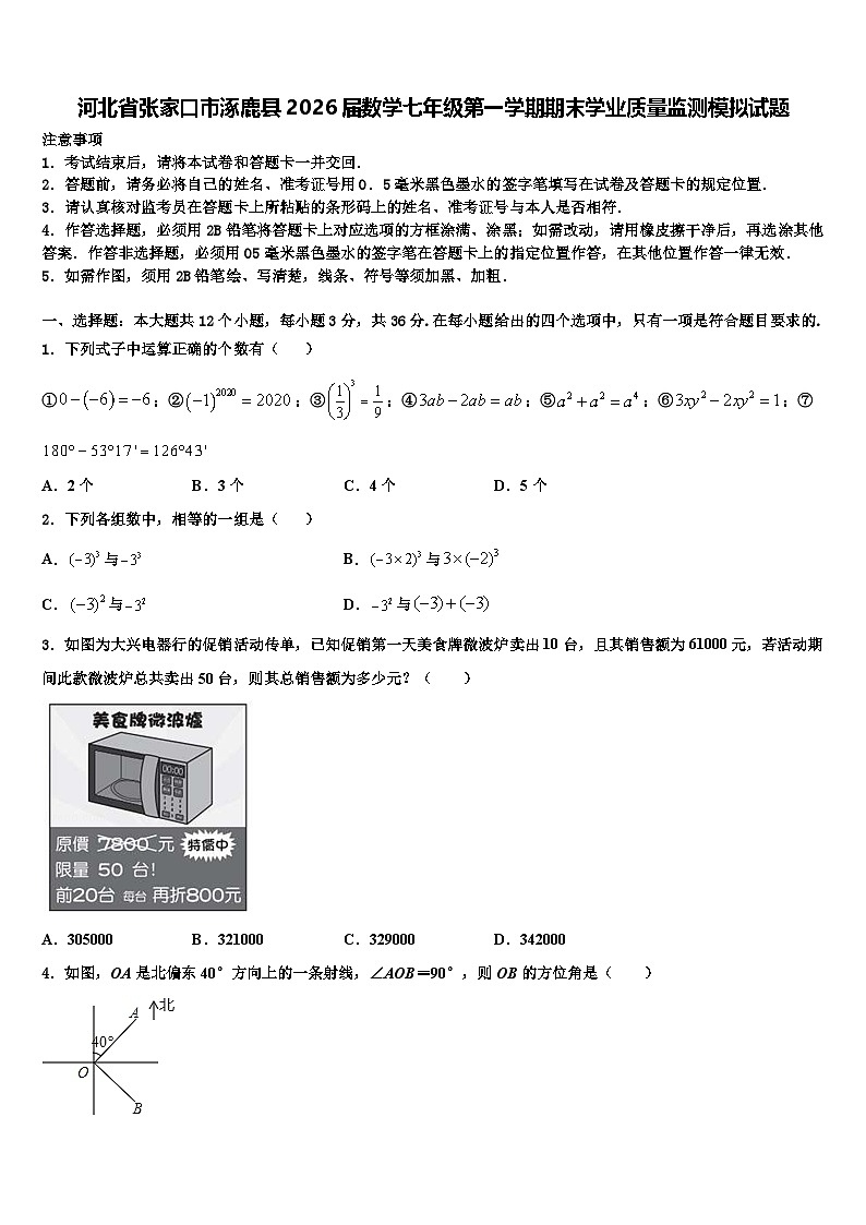 河北省张家口市涿鹿县2026届数学七年级第一学期期末学业质量监测模拟试题含解析第1页