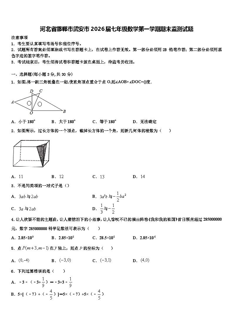 河北省邯郸市武安市2026届七年级数学第一学期期末监测试题含解析第1页