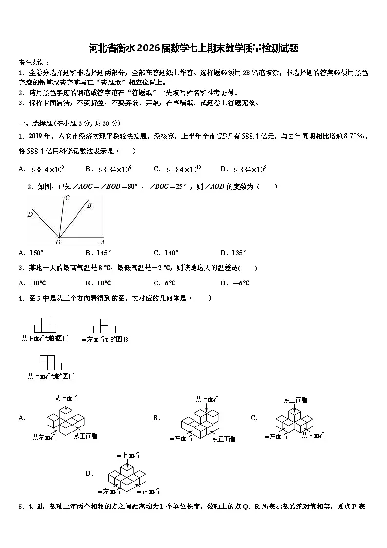 河北省衡水2026届数学七上期末教学质量检测试题含解析第1页