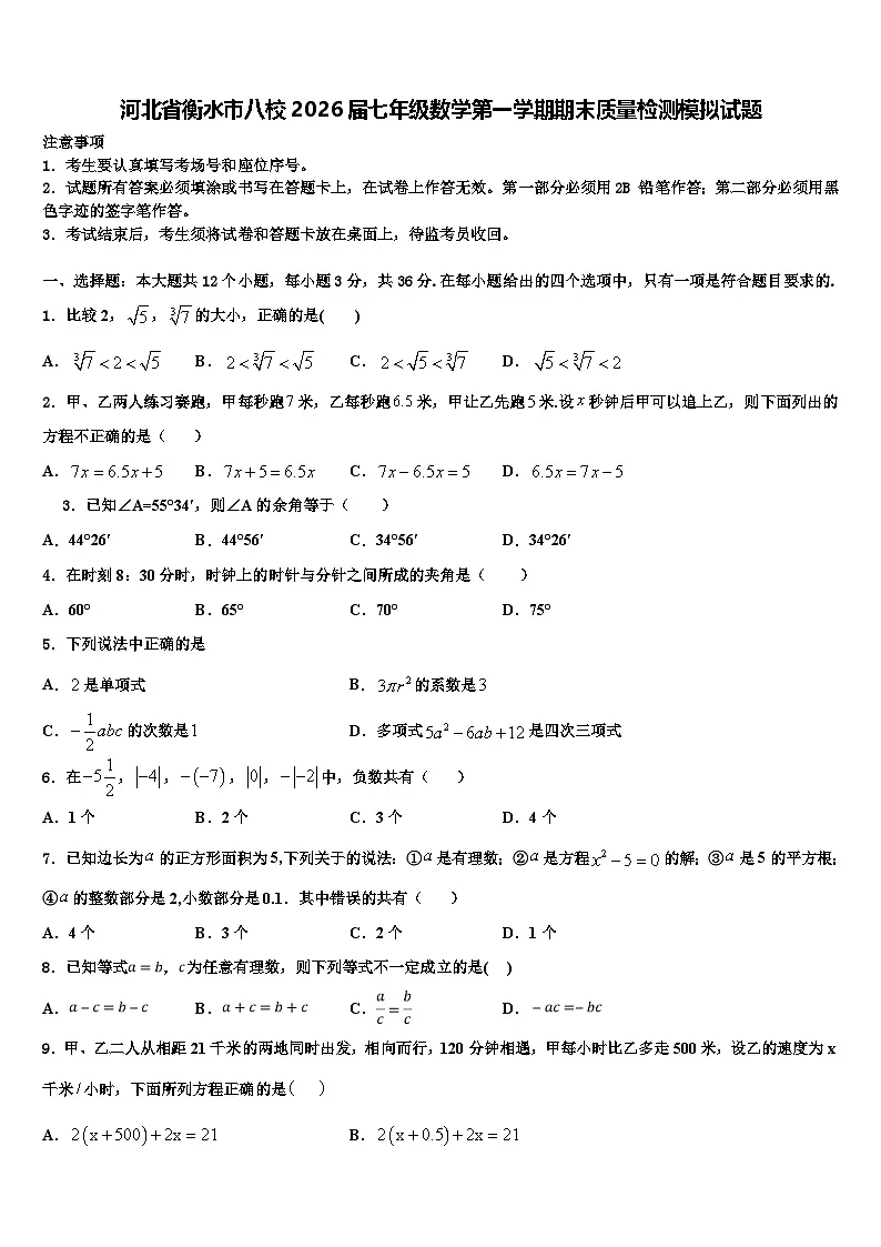 河北省衡水市八校2026届七年级数学第一学期期末质量检测模拟试题含解析第1页