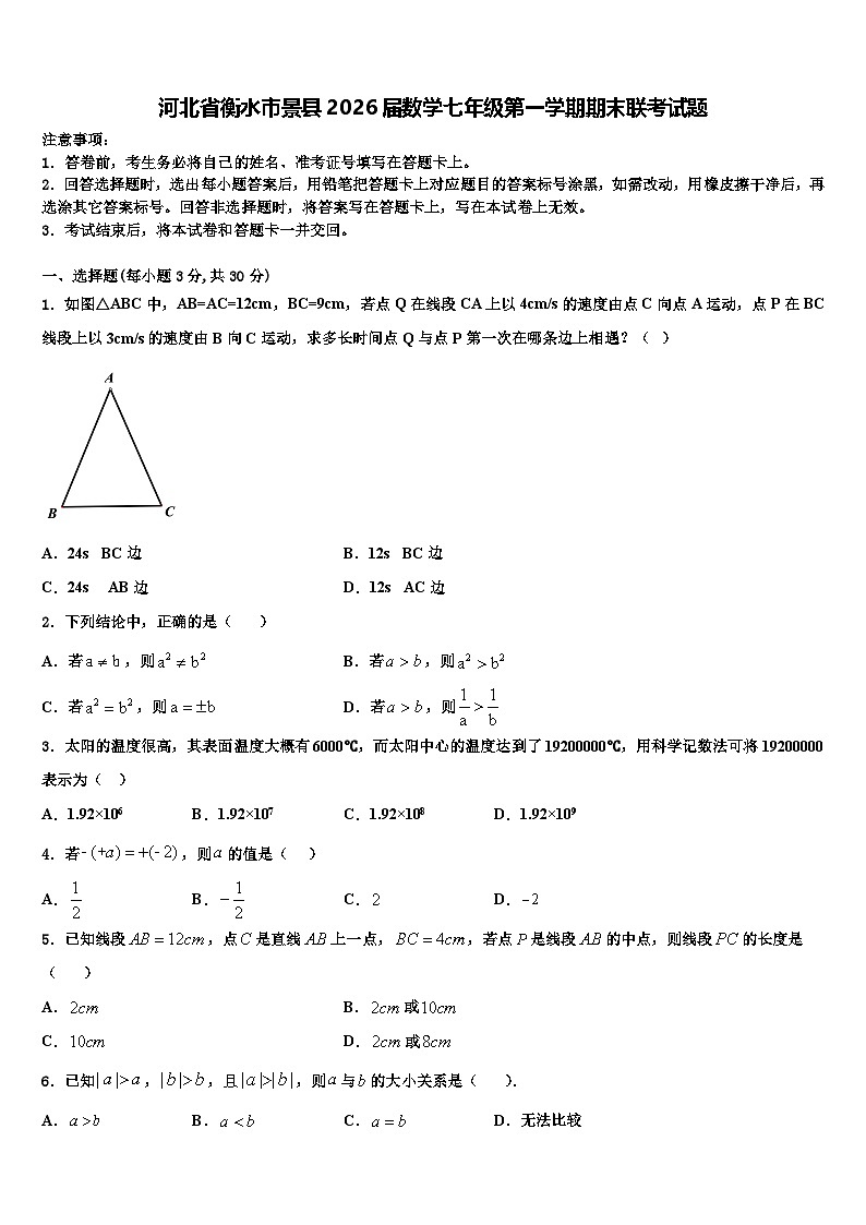 河北省衡水市景县2026届数学七年级第一学期期末联考试题含解析第1页