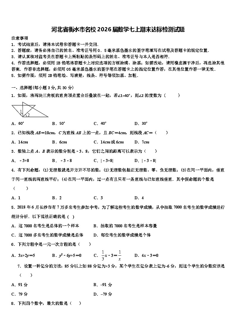 河北省衡水市名校2026届数学七上期末达标检测试题含解析第1页