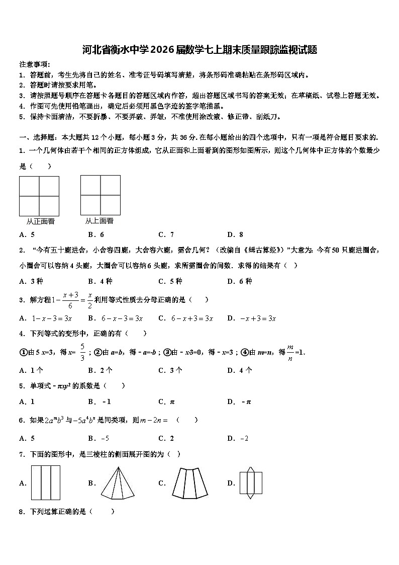 河北省衡水中学2026届数学七上期末质量跟踪监视试题含解析第1页