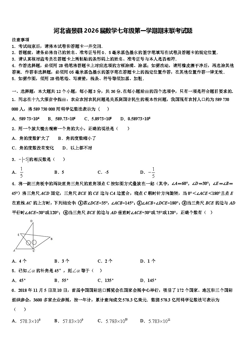 河北省景县2026届数学七年级第一学期期末联考试题含解析第1页