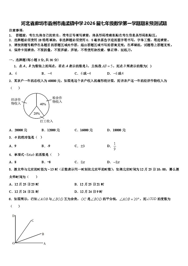 河北省廊坊市霸州市南孟镇中学2026届七年级数学第一学期期末预测试题含解析第1页