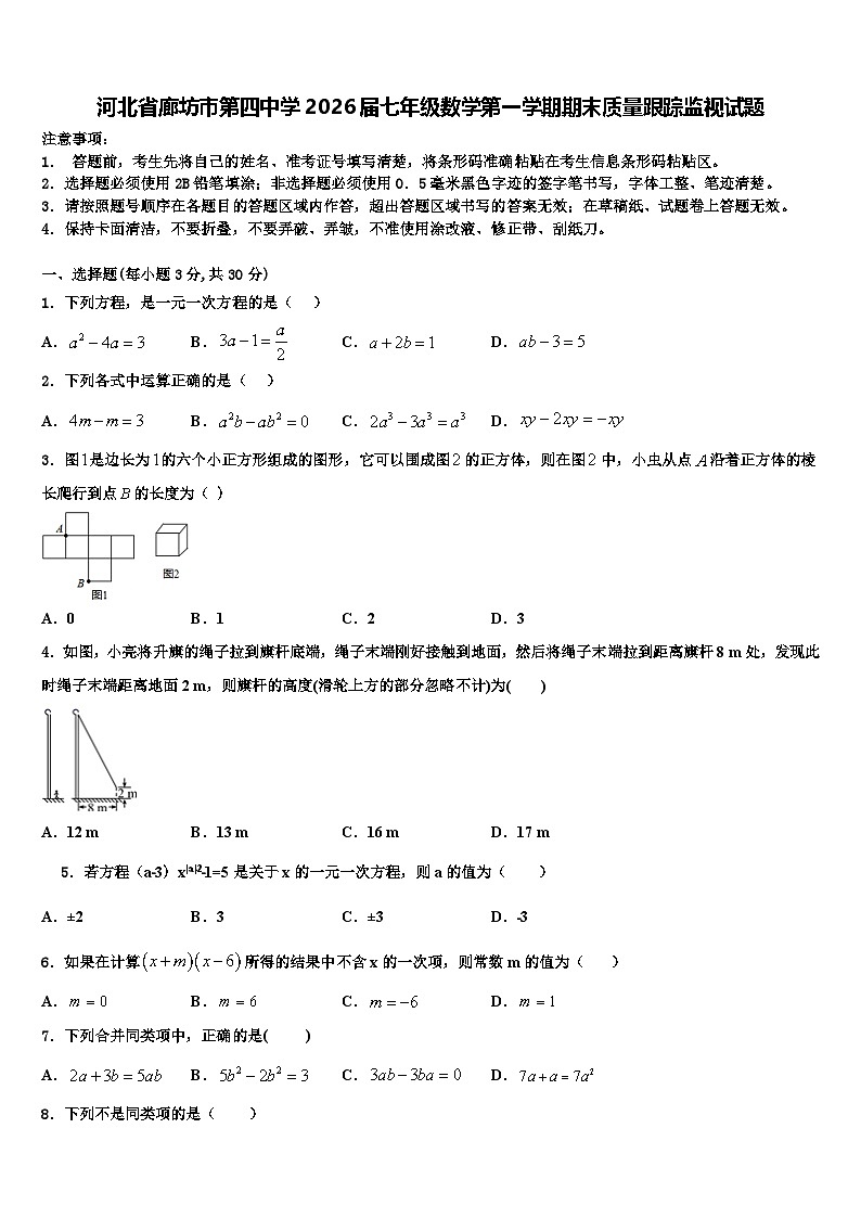 河北省廊坊市第四中学2026届七年级数学第一学期期末质量跟踪监视试题含解析第1页