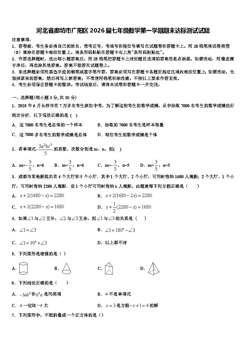 河北省廊坊市广阳区2026届七年级数学第一学期期末达标测试试题含解析第1页