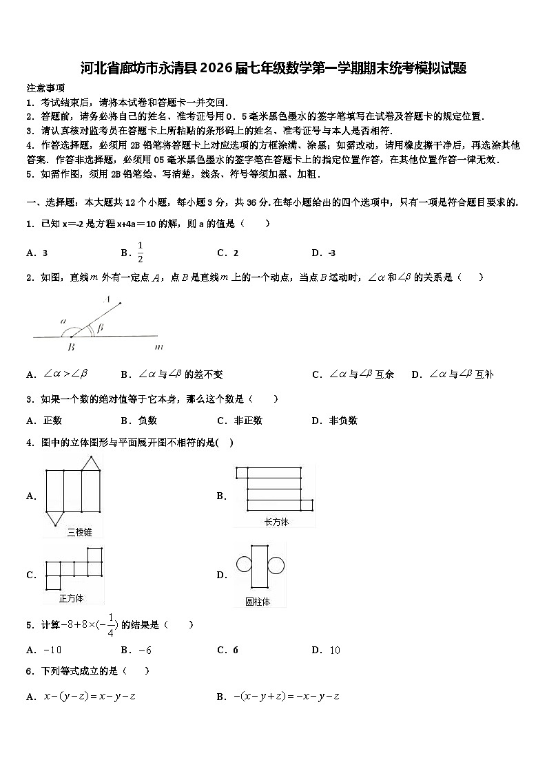 河北省廊坊市永清县2026届七年级数学第一学期期末统考模拟试题含解析第1页