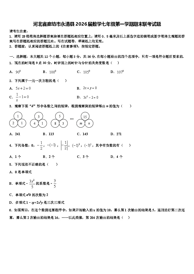 河北省廊坊市永清县2026届数学七年级第一学期期末联考试题含解析第1页