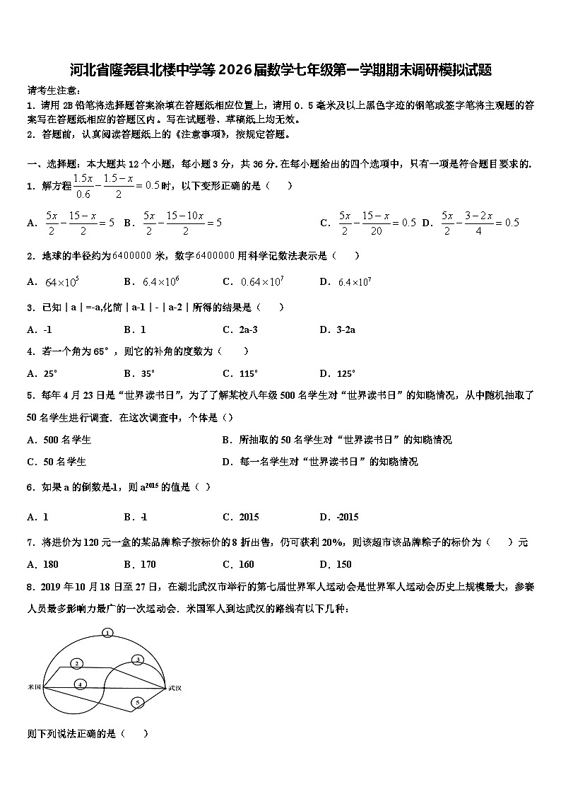 河北省隆尧县北楼中学等2026届数学七年级第一学期期末调研模拟试题含解析第1页