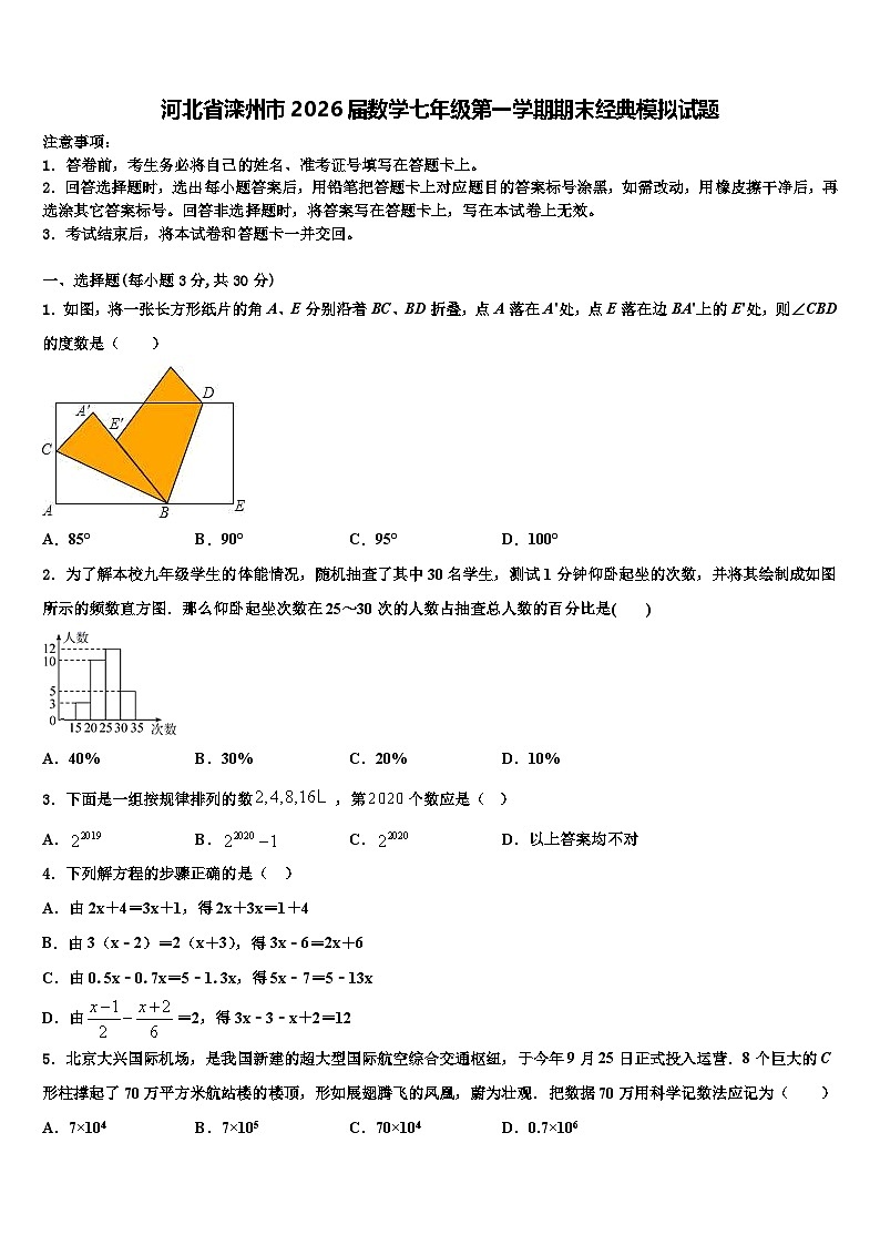 河北省滦州市2026届数学七年级第一学期期末经典模拟试题含解析第1页