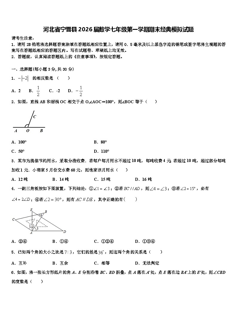 河北省宁晋县2026届数学七年级第一学期期末经典模拟试题含解析第1页