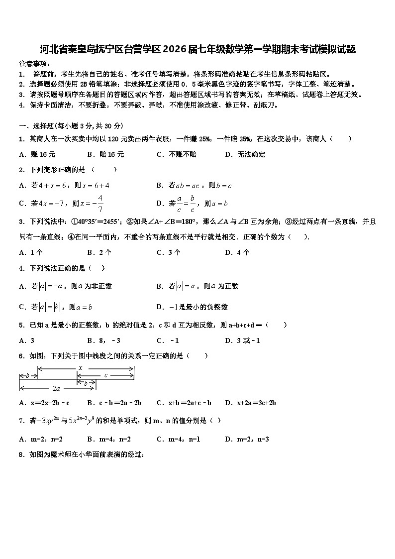 河北省秦皇岛抚宁区台营学区2026届七年级数学第一学期期末考试模拟试题含解析第1页
