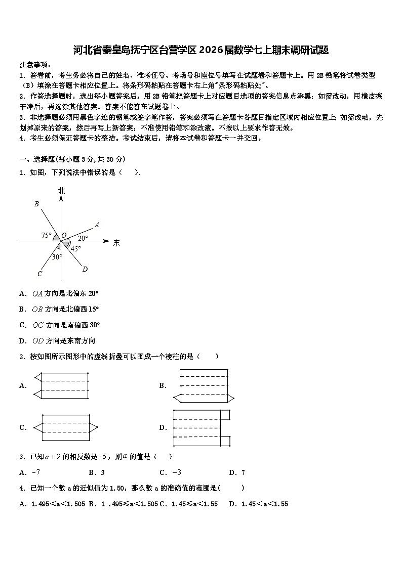 河北省秦皇岛抚宁区台营学区2026届数学七上期末调研试题含解析第1页