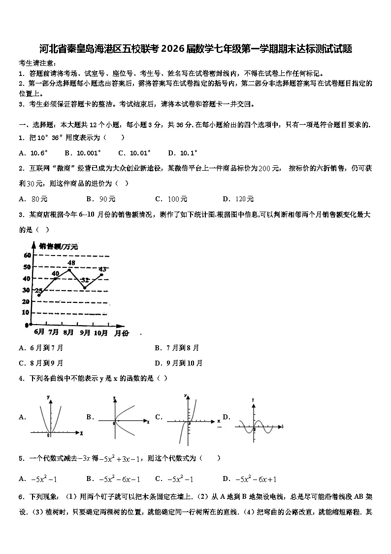 河北省秦皇岛海港区五校联考2026届数学七年级第一学期期末达标测试试题含解析第1页