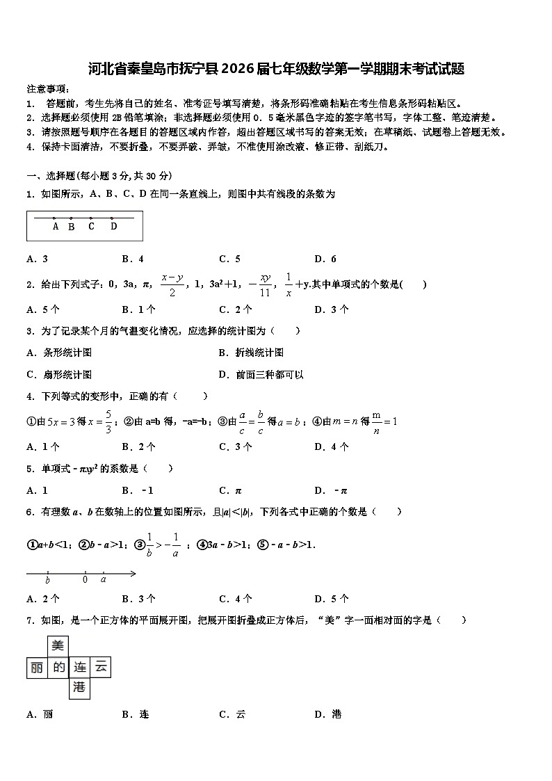 河北省秦皇岛市抚宁县2026届七年级数学第一学期期末考试试题含解析第1页