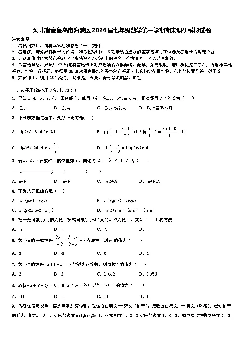 河北省秦皇岛市海港区2026届七年级数学第一学期期末调研模拟试题含解析第1页