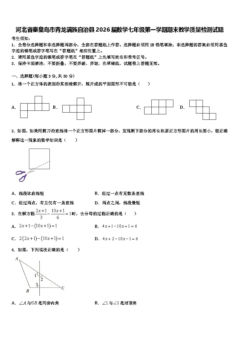 河北省秦皇岛市青龙满族自治县2026届数学七年级第一学期期末教学质量检测试题含解析第1页