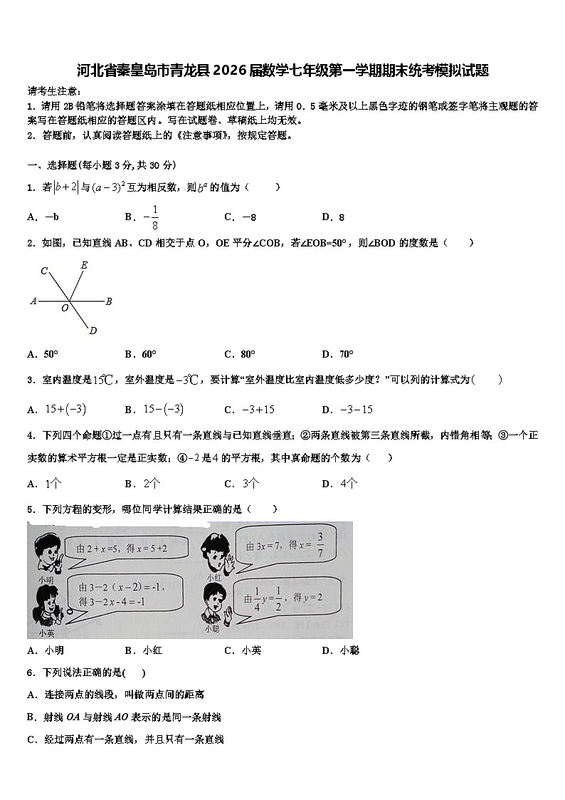 河北省秦皇岛市青龙县2026届数学七年级第一学期期末统考模拟试题含解析第1页