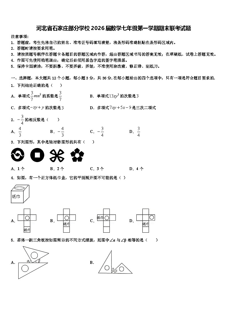 河北省石家庄部分学校2026届数学七年级第一学期期末联考试题含解析第1页
