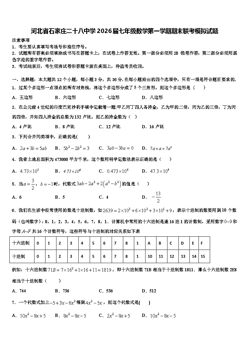 河北省石家庄二十八中学2026届七年级数学第一学期期末联考模拟试题含解析第1页