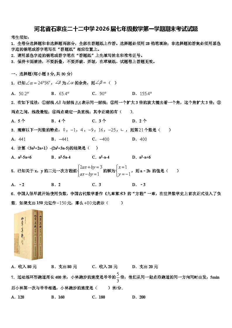 河北省石家庄二十二中学2026届七年级数学第一学期期末考试试题含解析第1页