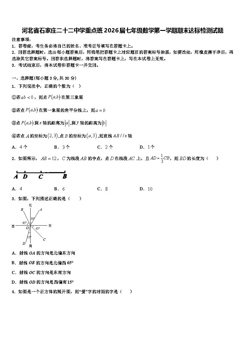 河北省石家庄二十二中学重点班2026届七年级数学第一学期期末达标检测试题含解析第1页