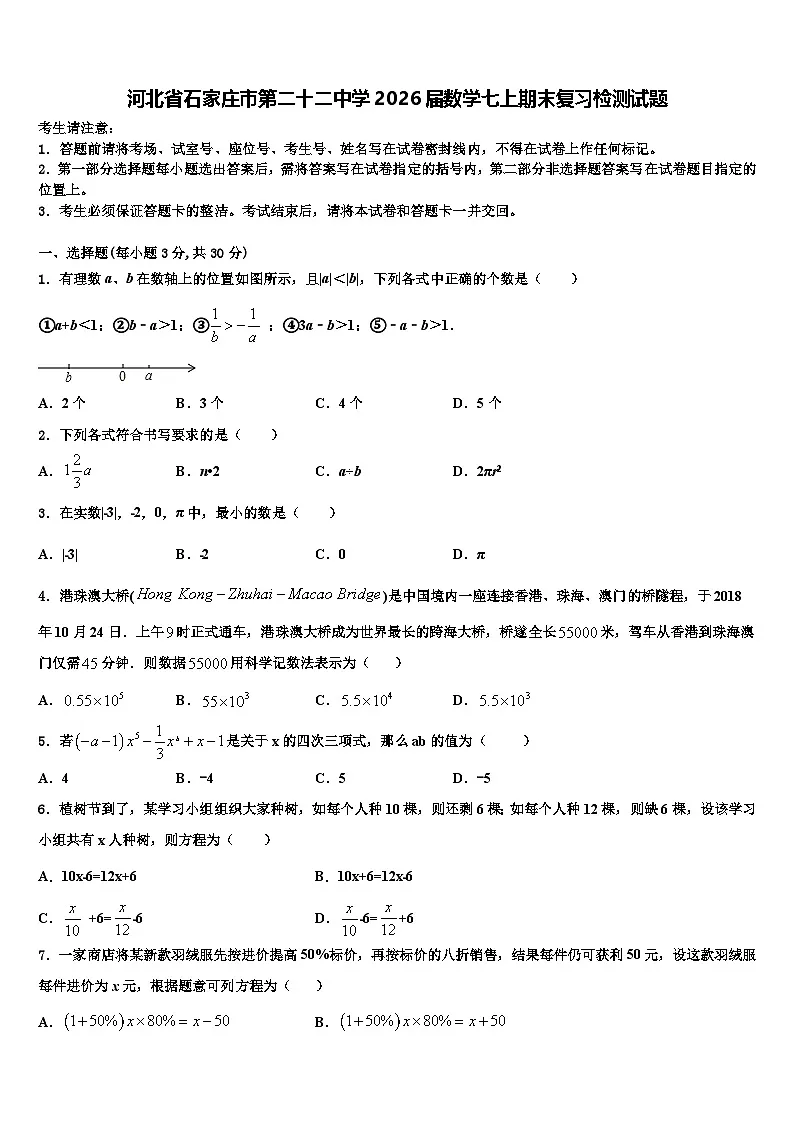 河北省石家庄市第二十二中学2026届数学七上期末复习检测试题含解析第1页