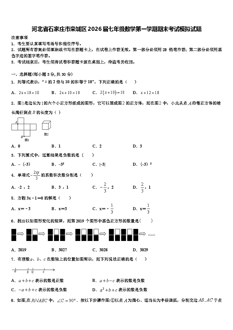 河北省石家庄市栾城区2026届七年级数学第一学期期末考试模拟试题含解析第1页