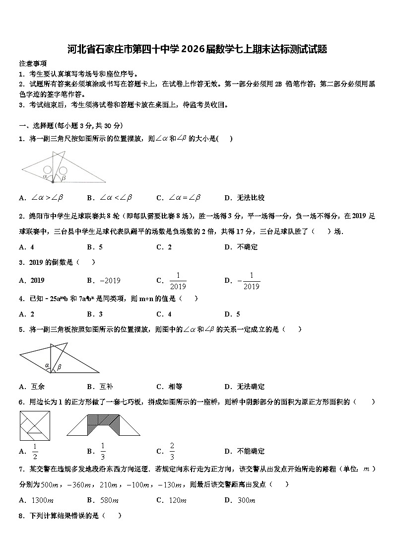河北省石家庄市第四十中学2026届数学七上期末达标测试试题含解析第1页