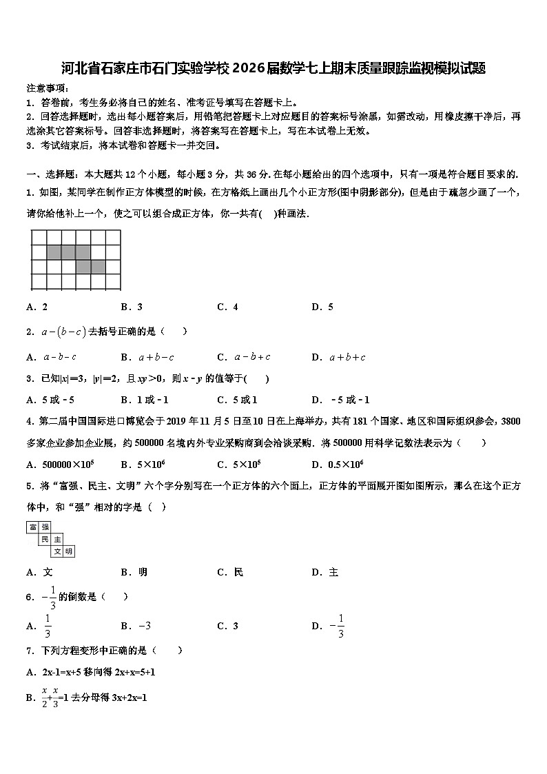 河北省石家庄市石门实验学校2026届数学七上期末质量跟踪监视模拟试题含解析第1页