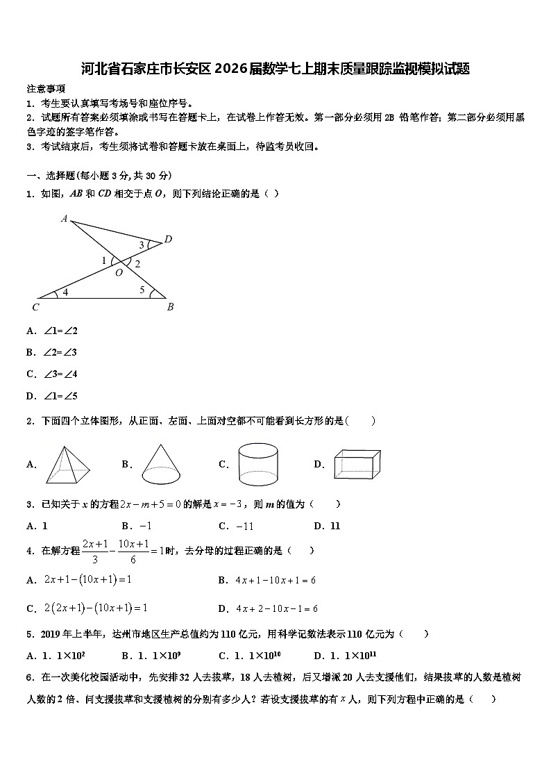 河北省石家庄市长安区2026届数学七上期末质量跟踪监视模拟试题含解析第1页