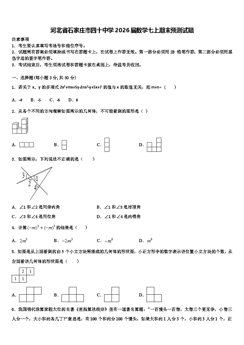 河北省石家庄市四十中学2026届数学七上期末预测试题含解析第1页