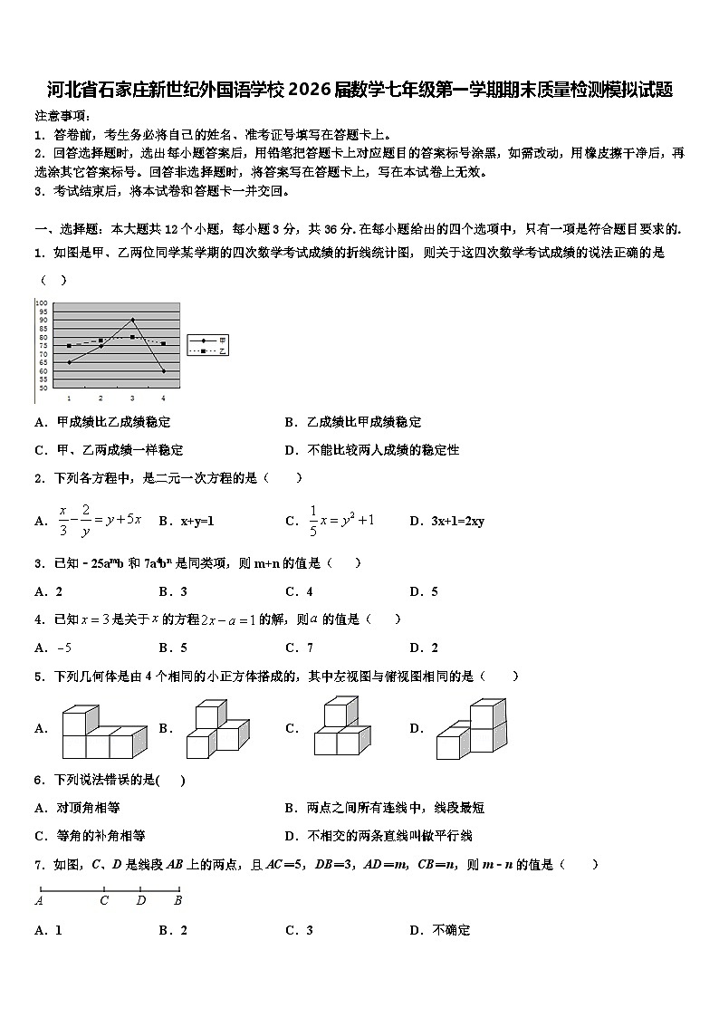河北省石家庄新世纪外国语学校2026届数学七年级第一学期期末质量检测模拟试题含解析第1页