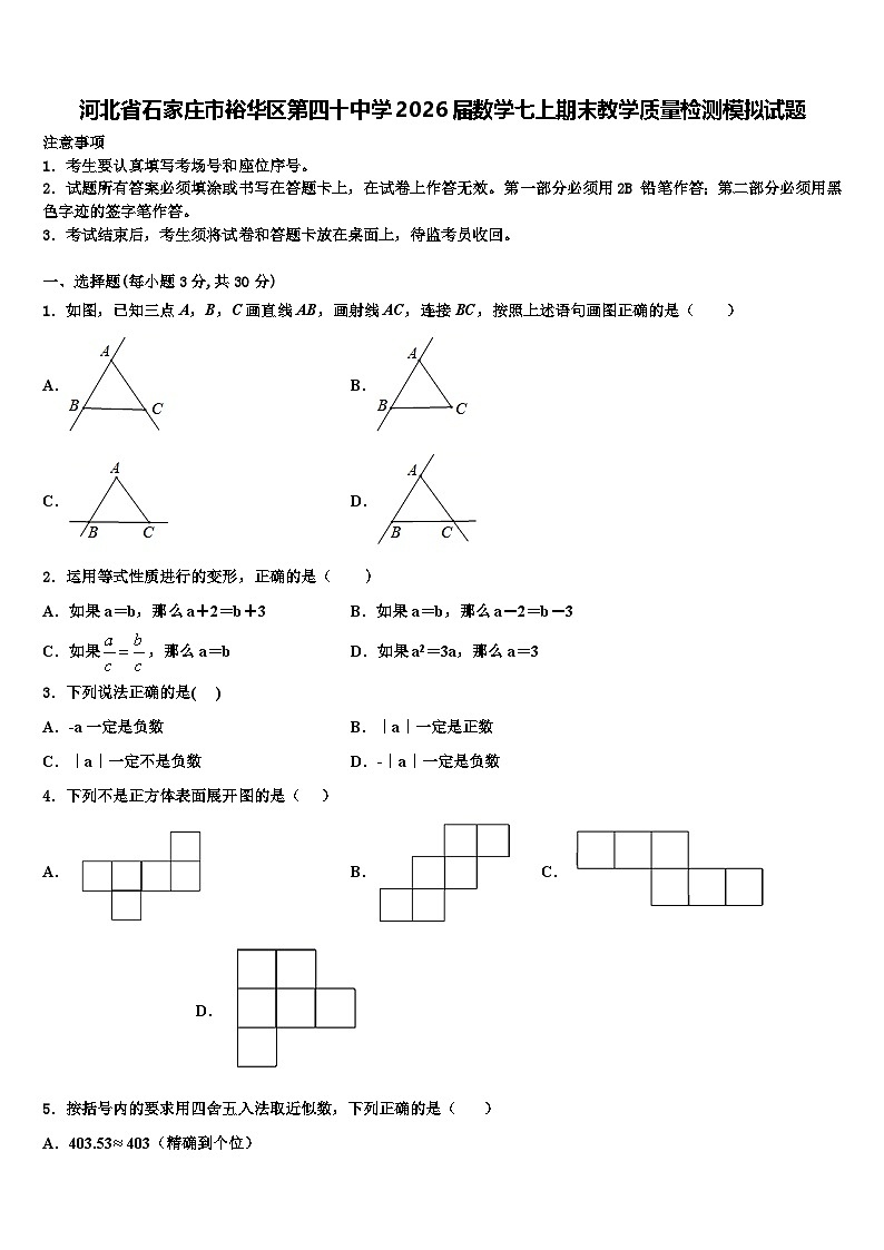 河北省石家庄市裕华区第四十中学2026届数学七上期末教学质量检测模拟试题含解析第1页