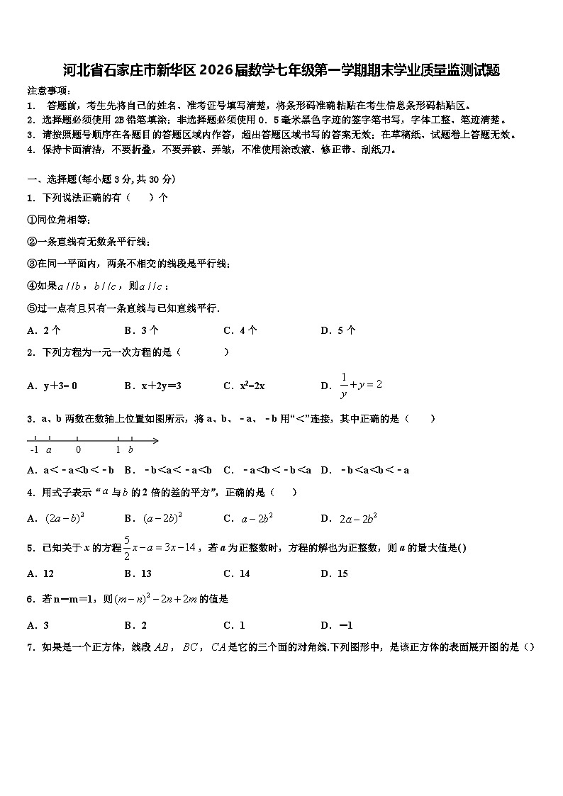 河北省石家庄市新华区2026届数学七年级第一学期期末学业质量监测试题含解析第1页