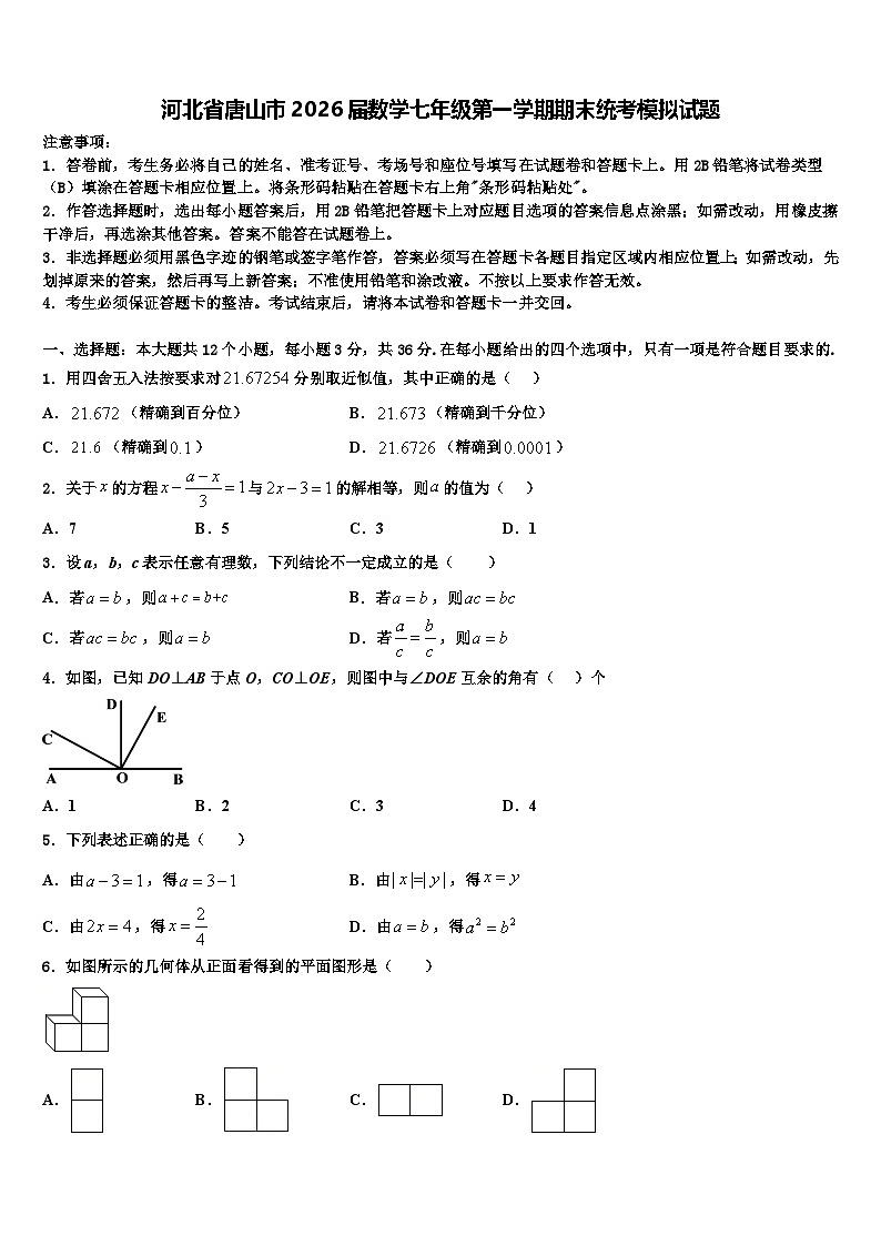 河北省唐山市2026届数学七年级第一学期期末统考模拟试题含解析第1页