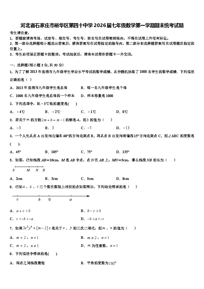 河北省石家庄市裕华区第四十中学2026届七年级数学第一学期期末统考试题含解析第1页