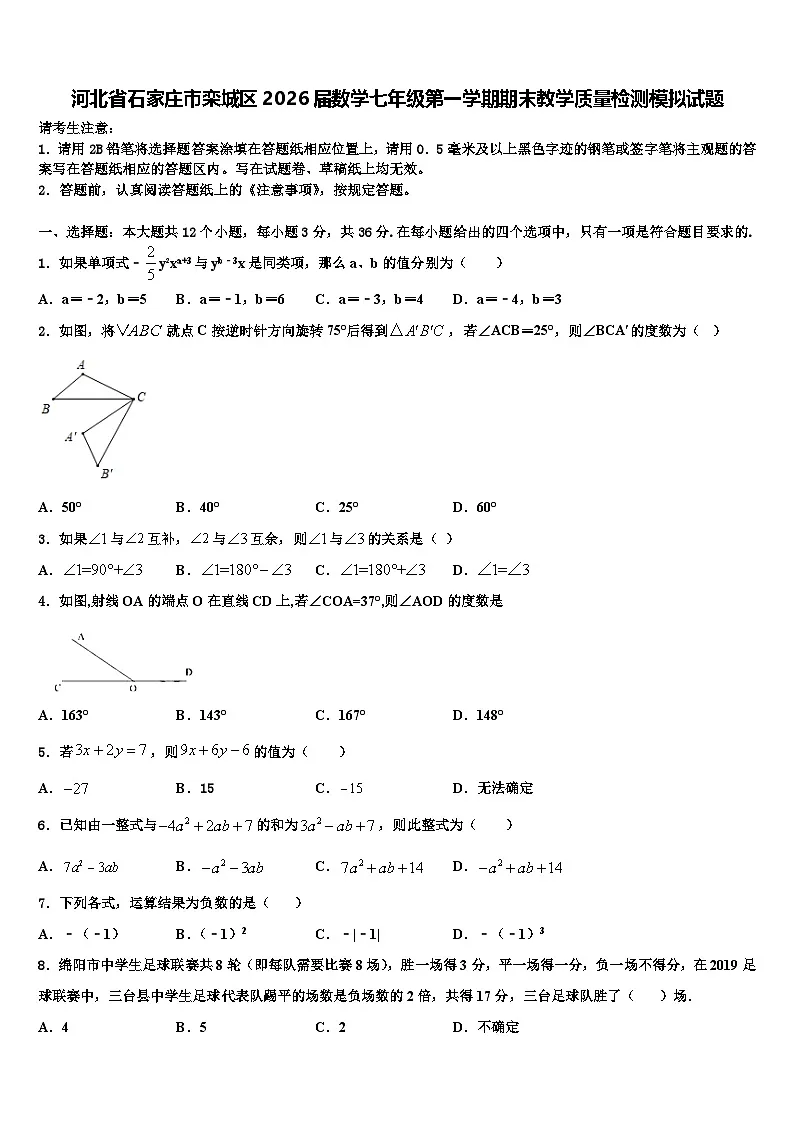 河北省石家庄市栾城区2026届数学七年级第一学期期末教学质量检测模拟试题含解析第1页