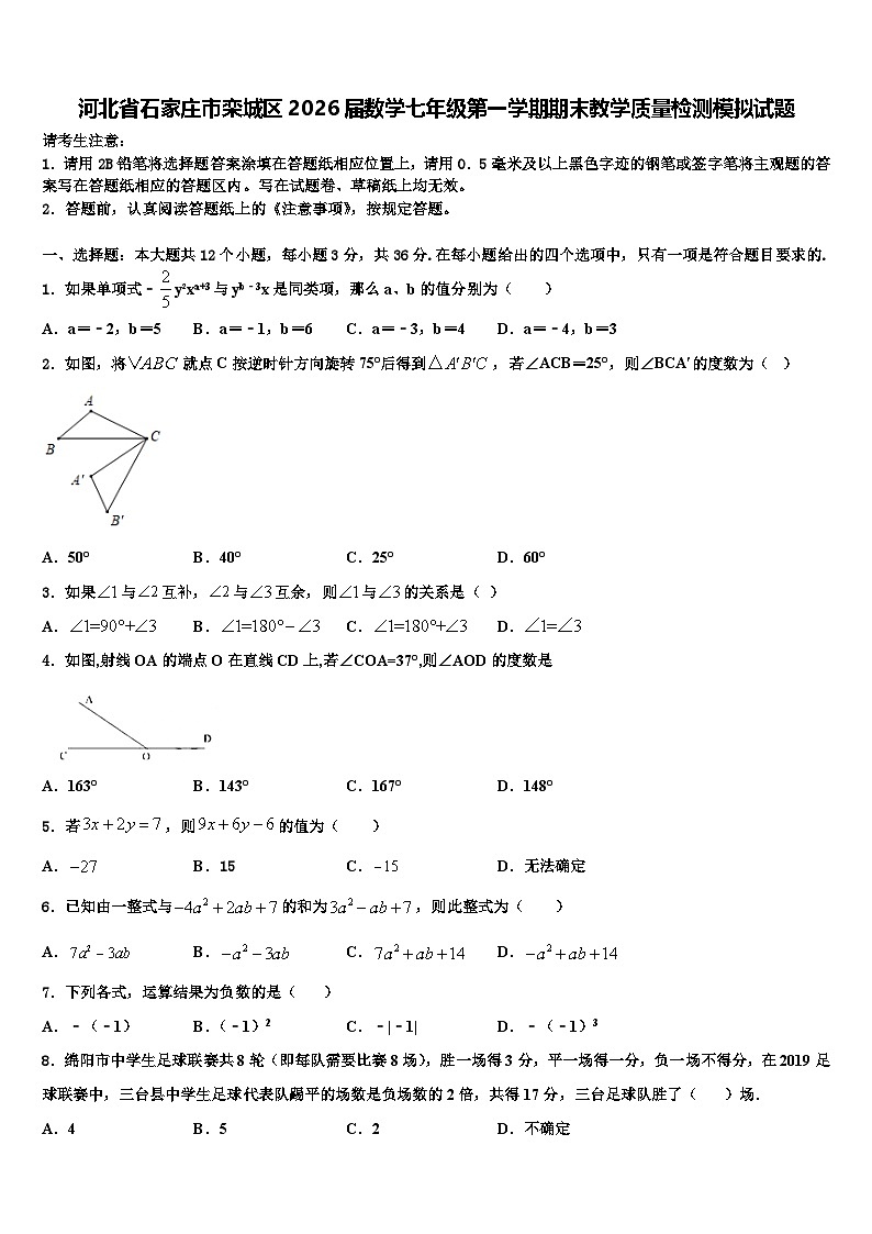 河北省石家庄市栾城区2026届数学七年级第一学期期末教学质量检测模拟试题含解析第1页