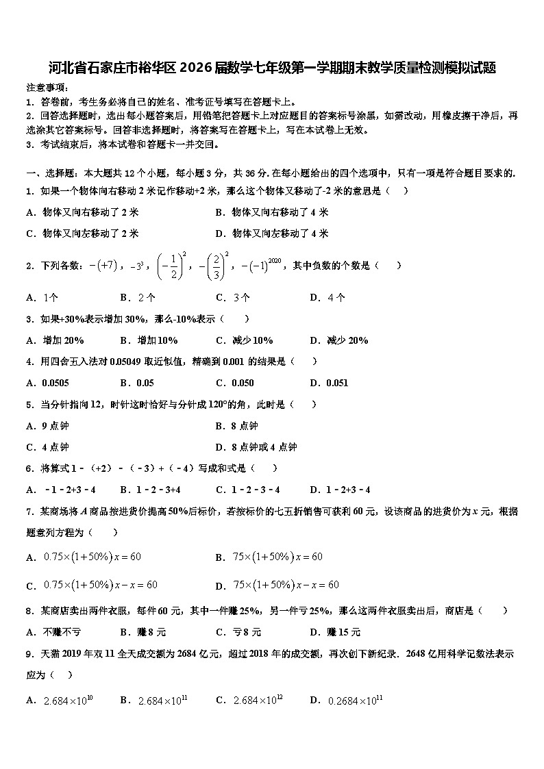 河北省石家庄市裕华区2026届数学七年级第一学期期末教学质量检测模拟试题含解析第1页