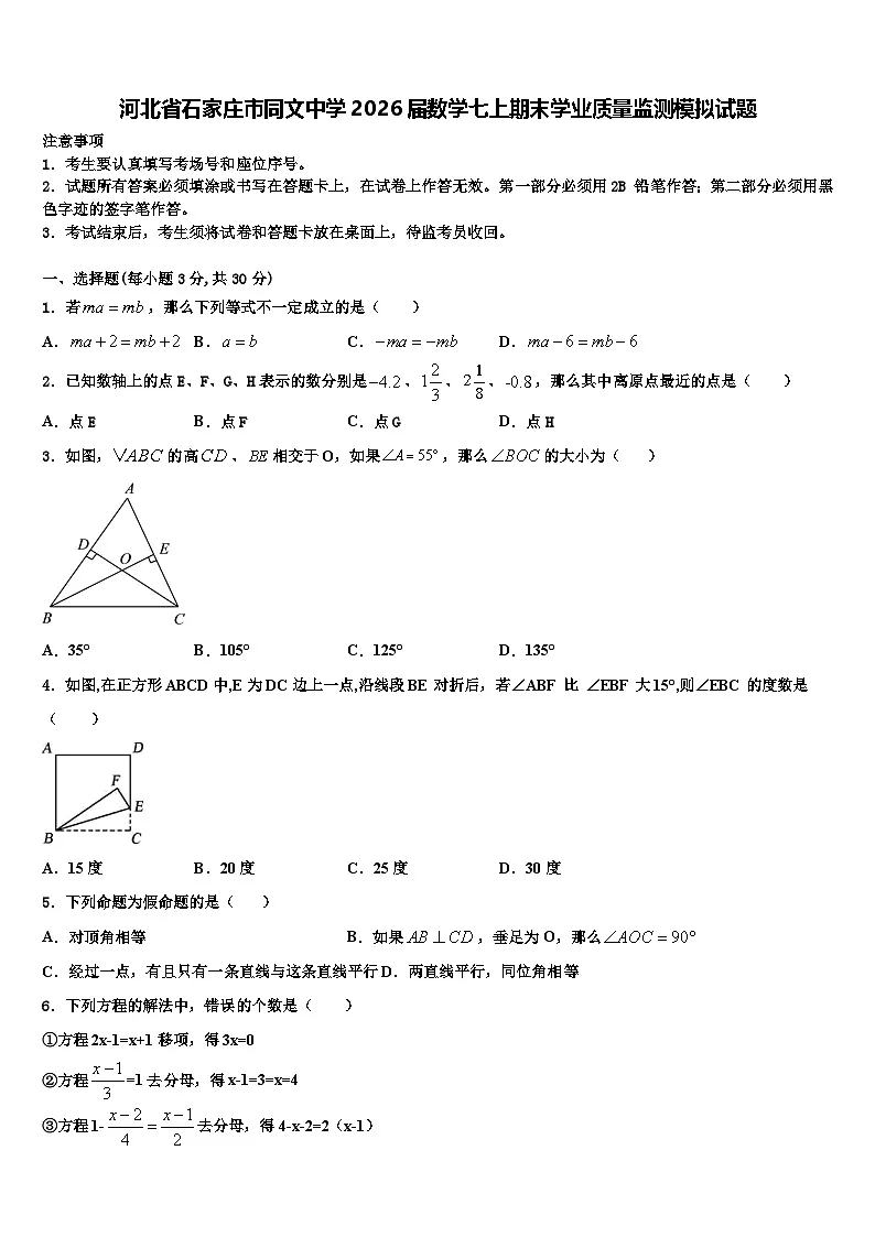河北省石家庄市同文中学2026届数学七上期末学业质量监测模拟试题含解析第1页