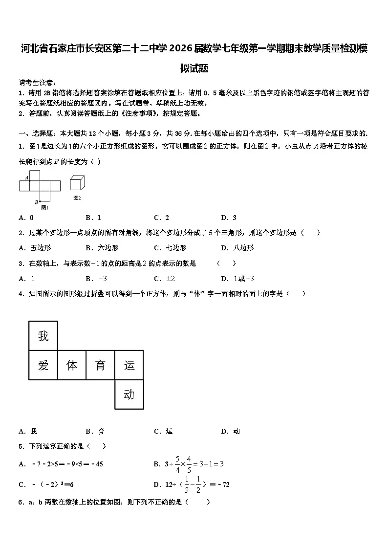 河北省石家庄市长安区第二十二中学2026届数学七年级第一学期期末教学质量检测模拟试题含解析第1页
