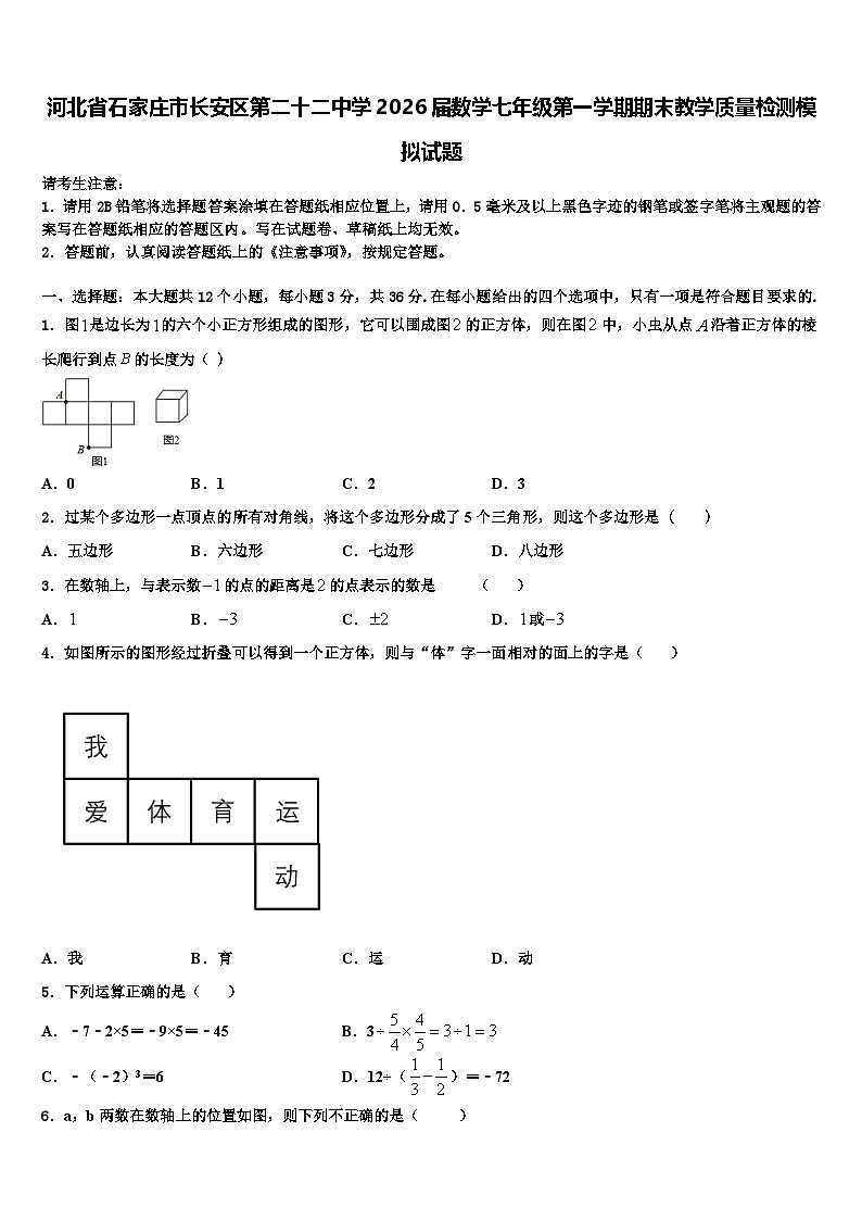 河北省石家庄市长安区第二十二中学2026届数学七年级第一学期期末教学质量检测模拟试题含解析第1页