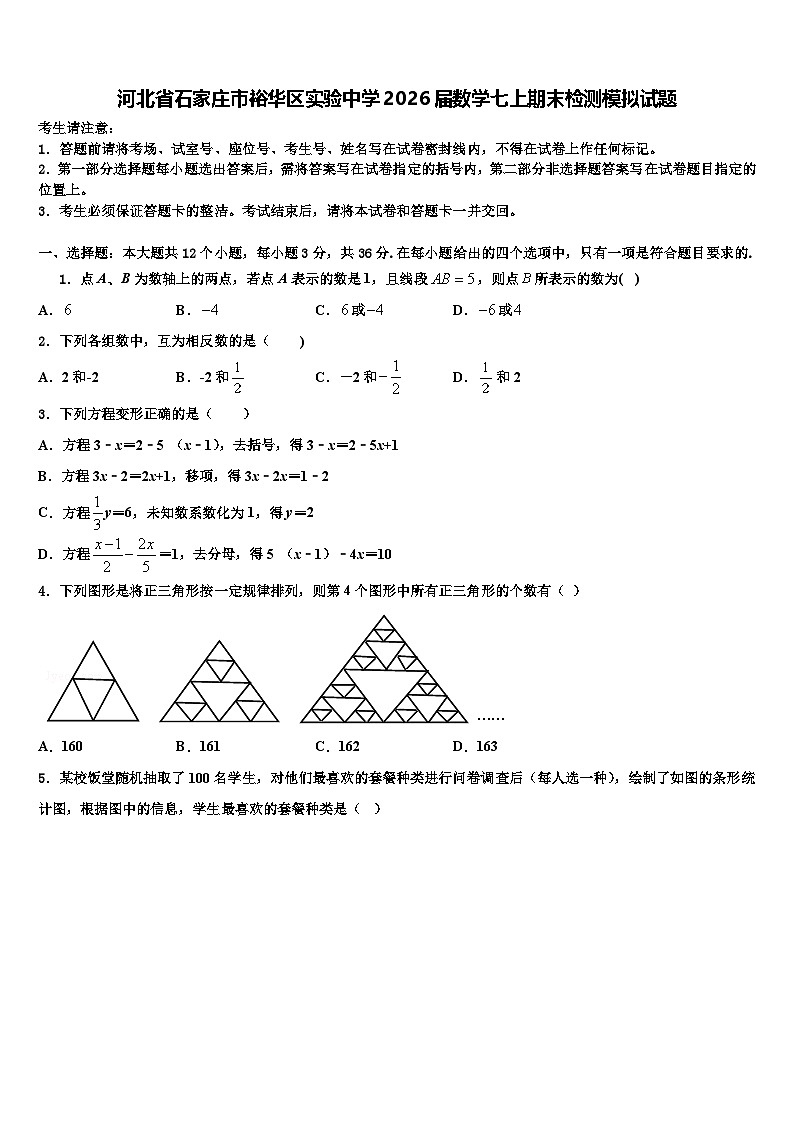 河北省石家庄市裕华区实验中学2026届数学七上期末检测模拟试题含解析第1页