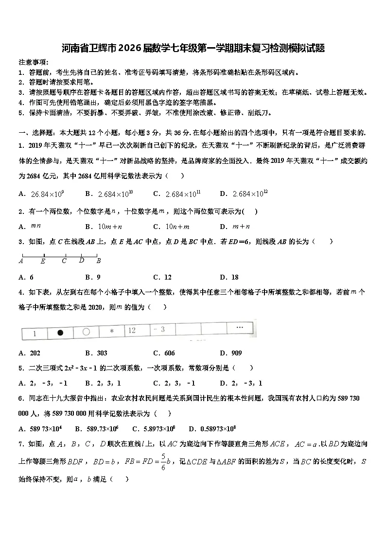 河南省卫辉市2026届数学七年级第一学期期末复习检测模拟试题含解析第1页