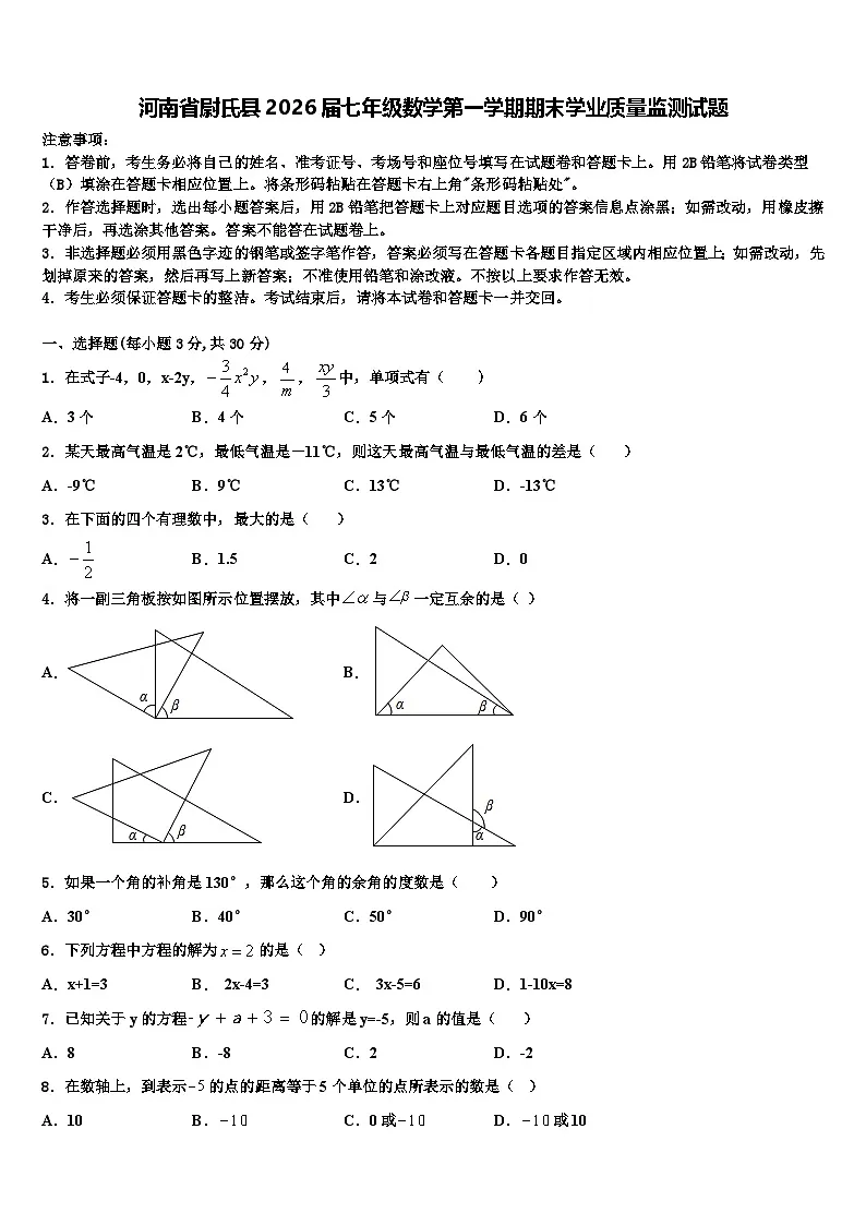 河南省尉氏县2026届七年级数学第一学期期末学业质量监测试题含解析第1页