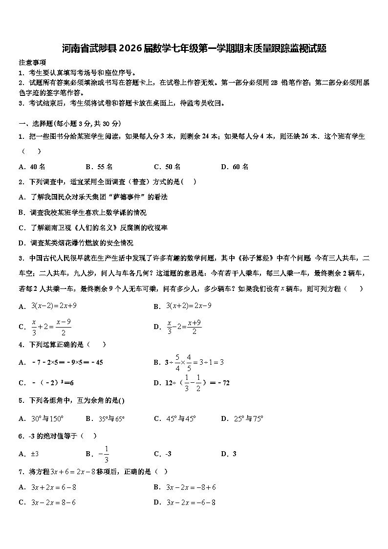 河南省武陟县2026届数学七年级第一学期期末质量跟踪监视试题含解析第1页
